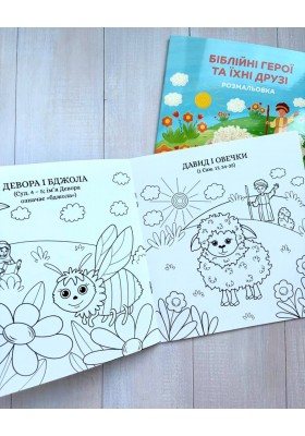 Біблійні герої та їхні друзі. Розмальовка